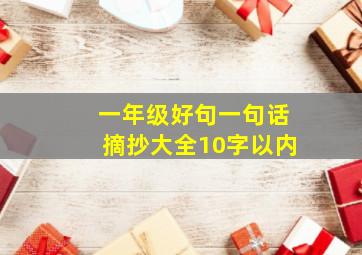 一年级好句一句话摘抄大全10字以内