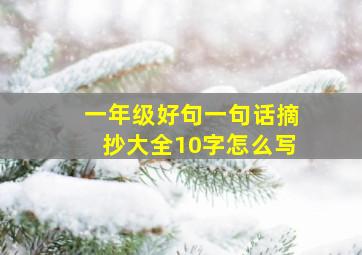 一年级好句一句话摘抄大全10字怎么写