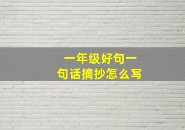 一年级好句一句话摘抄怎么写