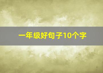 一年级好句子10个字