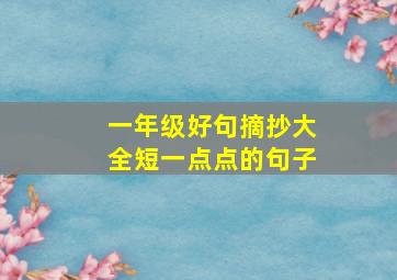 一年级好句摘抄大全短一点点的句子