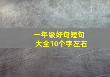 一年级好句短句大全10个字左右