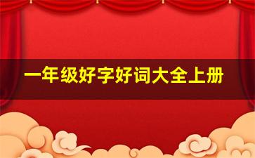 一年级好字好词大全上册