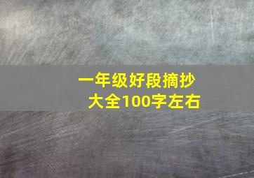 一年级好段摘抄大全100字左右