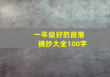 一年级好的段落摘抄大全100字