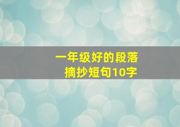 一年级好的段落摘抄短句10字