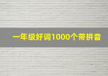 一年级好词1000个带拼音