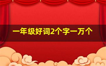 一年级好词2个字一万个