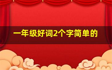 一年级好词2个字简单的