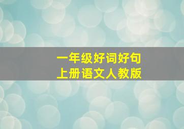 一年级好词好句上册语文人教版