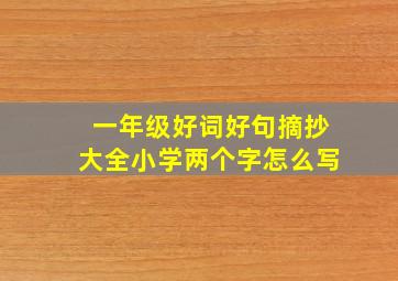 一年级好词好句摘抄大全小学两个字怎么写