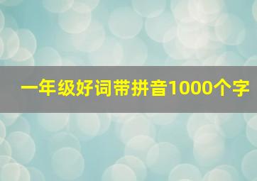 一年级好词带拼音1000个字