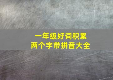 一年级好词积累两个字带拼音大全