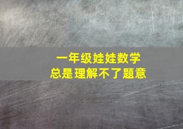 一年级娃娃数学总是理解不了题意