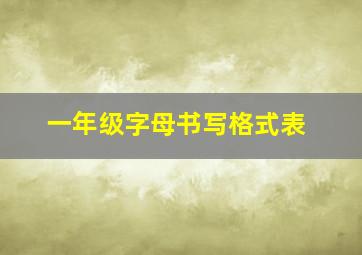 一年级字母书写格式表