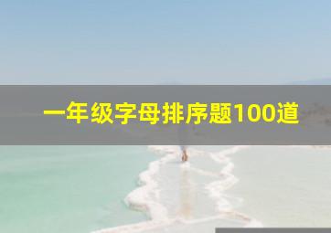 一年级字母排序题100道