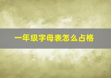 一年级字母表怎么占格