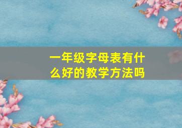 一年级字母表有什么好的教学方法吗