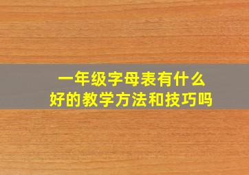 一年级字母表有什么好的教学方法和技巧吗