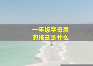 一年级字母表的格式是什么