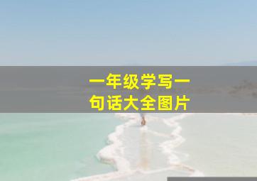 一年级学写一句话大全图片