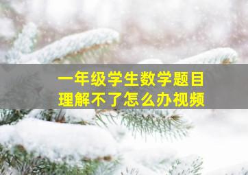 一年级学生数学题目理解不了怎么办视频