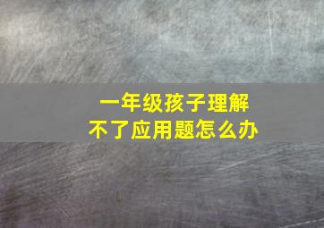 一年级孩子理解不了应用题怎么办