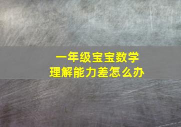 一年级宝宝数学理解能力差怎么办