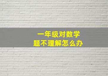 一年级对数学题不理解怎么办