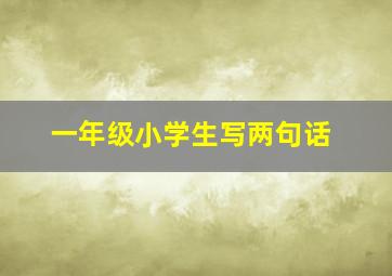 一年级小学生写两句话