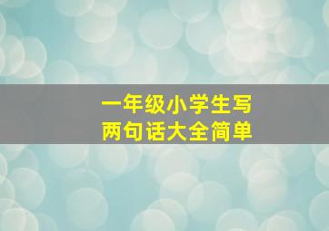 一年级小学生写两句话大全简单