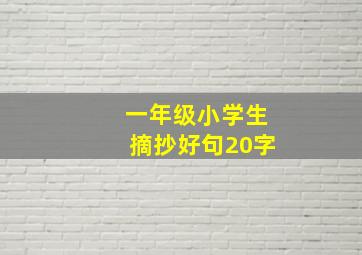 一年级小学生摘抄好句20字