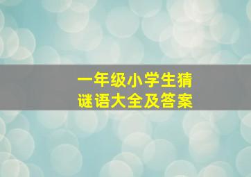 一年级小学生猜谜语大全及答案