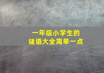 一年级小学生的谜语大全简单一点