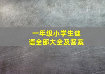 一年级小学生谜语全部大全及答案