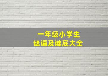 一年级小学生谜语及谜底大全