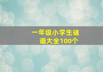 一年级小学生谜语大全100个