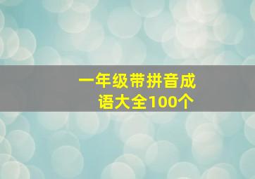 一年级带拼音成语大全100个