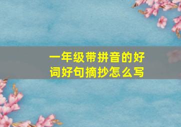 一年级带拼音的好词好句摘抄怎么写