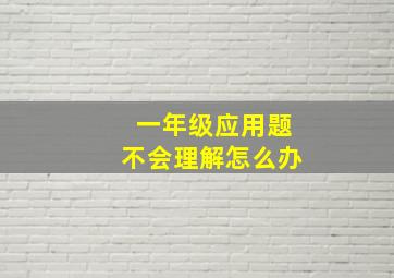 一年级应用题不会理解怎么办