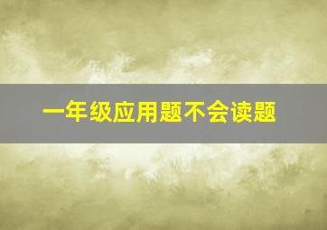 一年级应用题不会读题