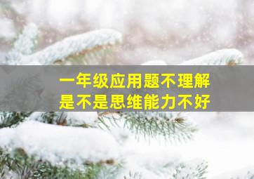 一年级应用题不理解是不是思维能力不好