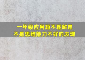 一年级应用题不理解是不是思维能力不好的表现