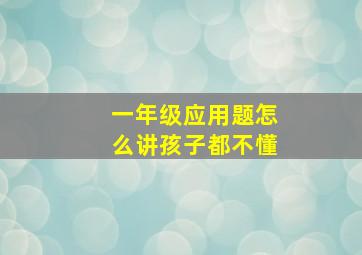 一年级应用题怎么讲孩子都不懂