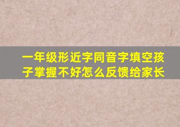 一年级形近字同音字填空孩子掌握不好怎么反馈给家长