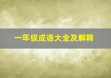 一年级成语大全及解释