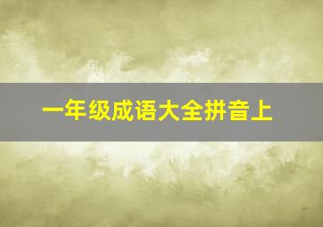 一年级成语大全拼音上