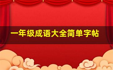 一年级成语大全简单字帖