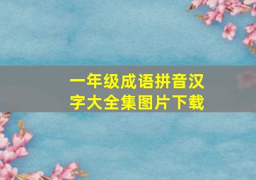 一年级成语拼音汉字大全集图片下载