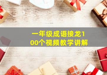 一年级成语接龙100个视频教学讲解